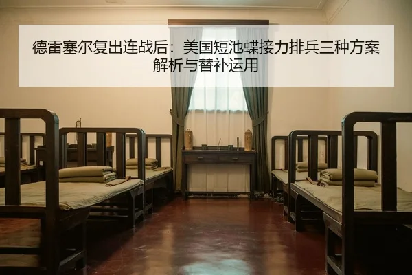 德雷塞尔复出连战后：美国短池蝶接力排兵三种方案解析与替补运用