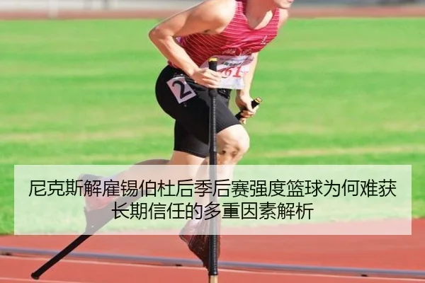 尼克斯解雇锡伯杜后季后赛强度篮球为何难获长期信任的多重因素解析