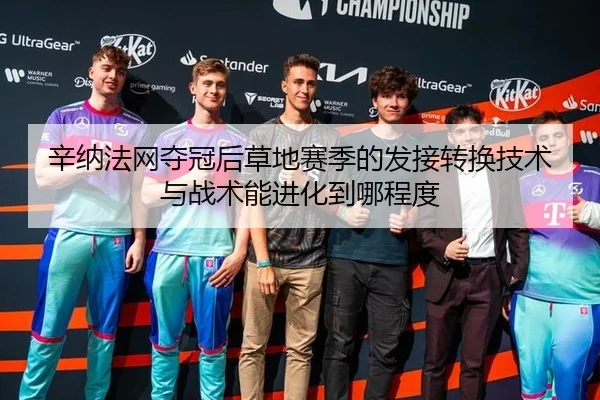 辛纳法网夺冠后草地赛季的发接转换技术与战术能进化到哪程度